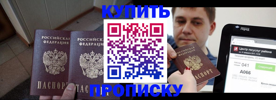 временная прописка в Амурске