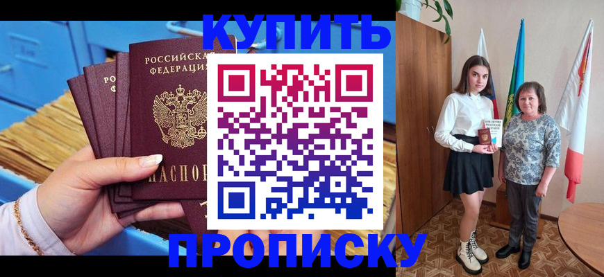 прописка регистрация в Амурске